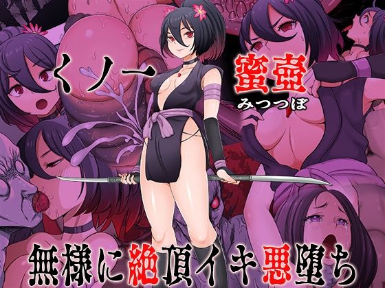 【完全版】くノ一  蜜壺 無様に絶頂イキ悪堕ち｜d_741235