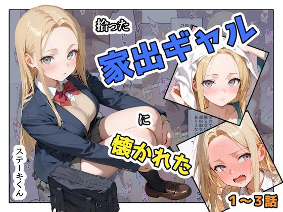 【完全版】拾った家出ギャルに懐かれた【1〜3話】｜d_741467