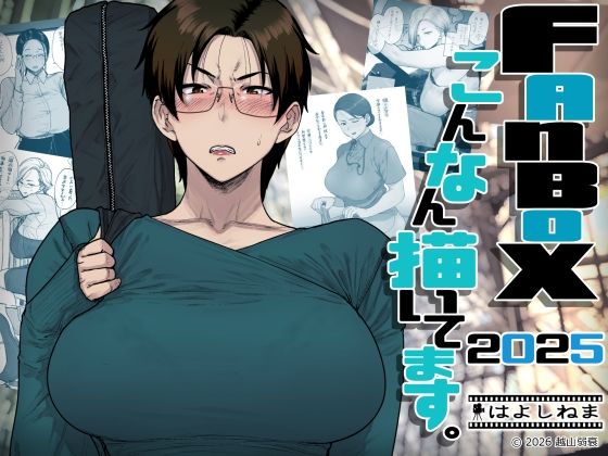 【完全版】FANBOXでこんなん描いてます。2025｜d_742219