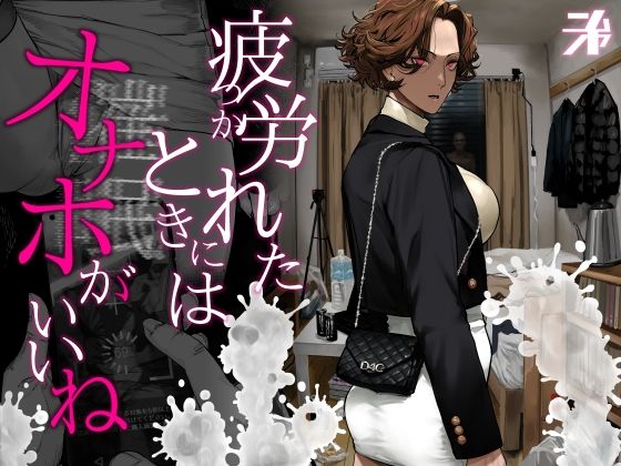 【完全版】疲労（つか）れたときにはオナホがいいね｜d_742498