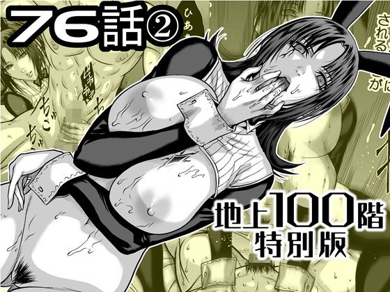 【完全版】『地上100階』特別版  76話〈2〉｜d_742582