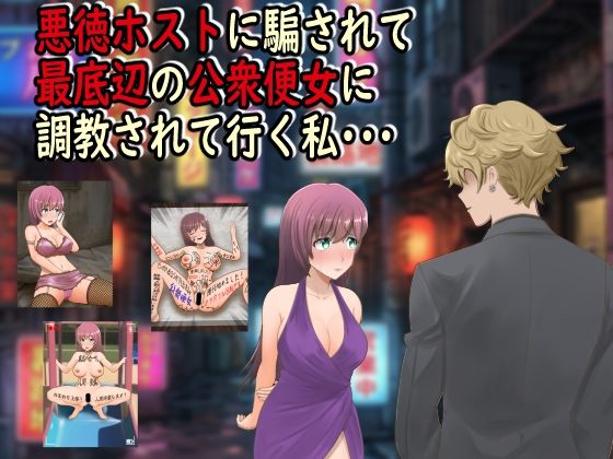 【完全版】悪徳ホストに騙されて最底辺の公衆便女に調教されて行く私・・・|d_742893