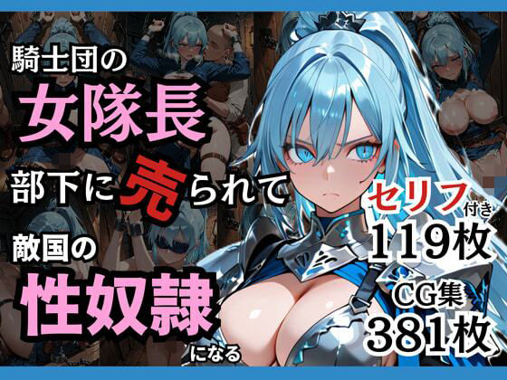 【完全版】騎士団の女隊長、部下に売られて敵国の性●隷になる｜d_743225