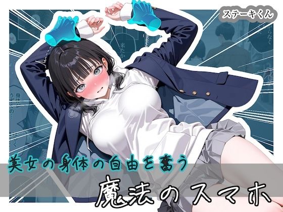 【完全版】美女の身体の自由を奪う 魔法のスマホ|d_743296