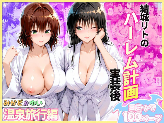 【完全版】結城リトのハーレム計画実装後の世界  温泉旅行編〜みかど・ゆい｜d_744068