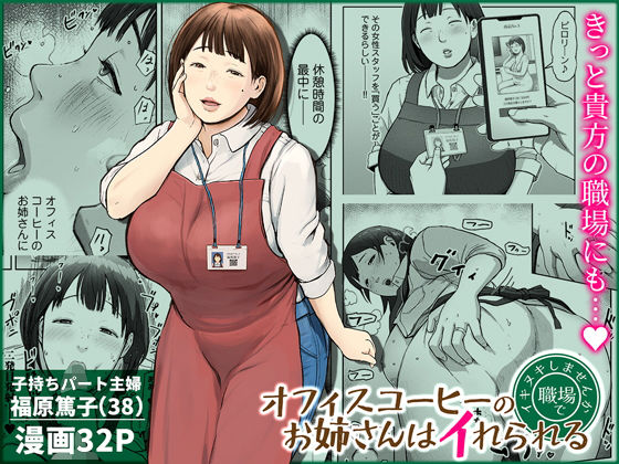 【完全版】オフィスコーヒーのお姉さんはイれられる〜職場でイキヌキしませんか〜｜d_744185