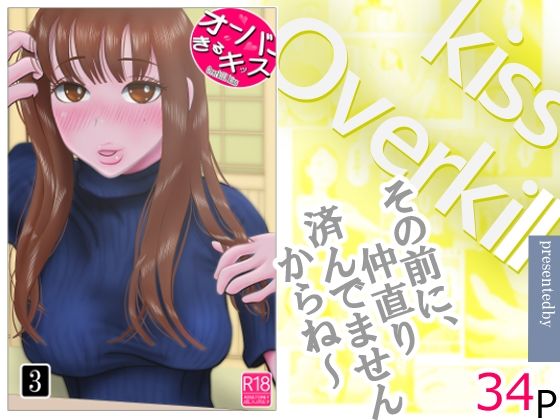 【完全版】オーバーきるキッス  第3巻｜d_744278