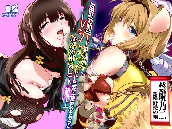 【完全版】最弱忍者がレジェンド最強忍者を淫術で下剋上  禁呪乃二恋憎奸逆の術｜d_744683