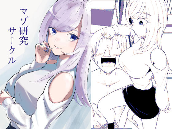 【完全版】マゾ研究サークル｜d_744981