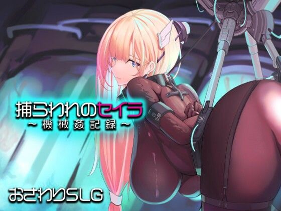 【完全版】捕らわれのセイラ〜機械姦記録〜|d_745645