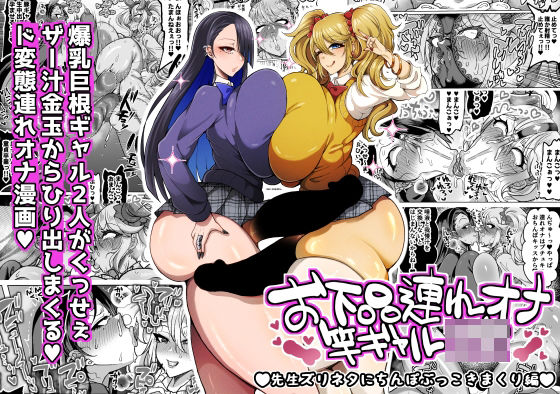 【完全版】お下品連れオナ竿ギャルJK 先生ズリネタにちんぽぶっこきまくり編｜d_745659