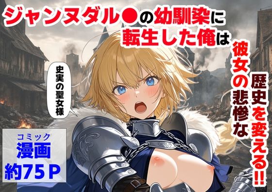 【完全版】ジャンヌダル●の幼馴染に転生した俺は、彼女の悲惨な歴史を変える！！｜d_745931