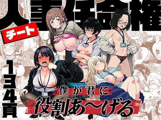 【完全版】チート人事任命権！！僕が君に役割あ〜げる｜d_746112