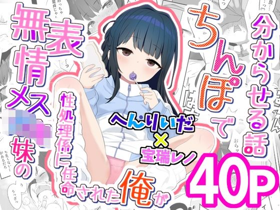 【完全版】無表情メス〇キ妹の性処理係に任命された俺がちんぽで妹を分からせる話｜d_746400