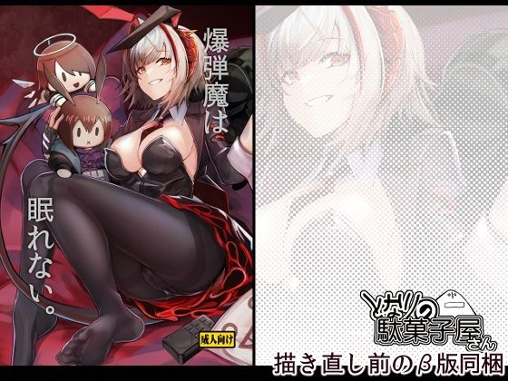 【完全版】爆弾魔は眠れない。｜d_746943