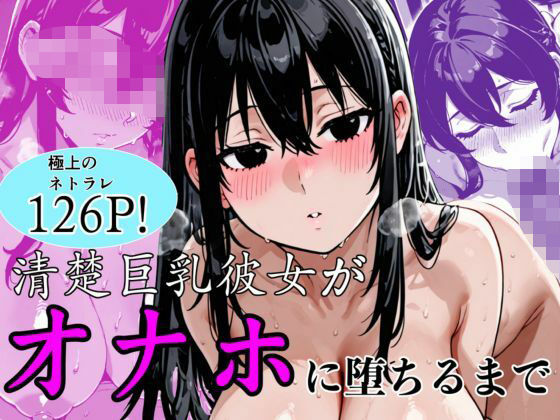 【完全版】清楚巨乳彼女がオナホに堕ちるまで｜d_747274