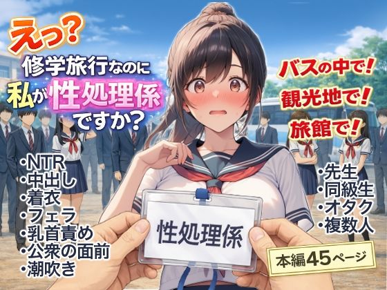 【完全版】え？修学旅行なのに私が性処理係ですか？｜d_748512