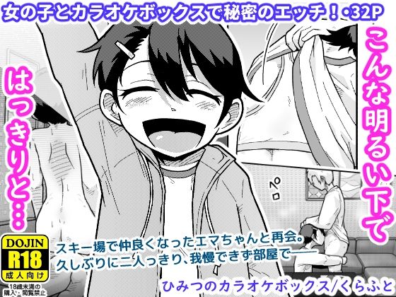 【完全版】ひみつのカラオケボックス｜d_748931