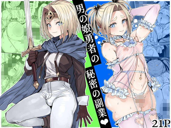 【完全版】男の娘勇者の秘密の副業｜d_750218