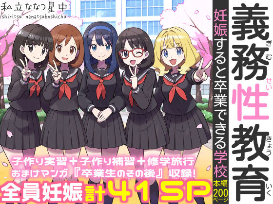 【完全版】義務性教育〜妊娠すると卒業できる学校〜｜d_584433