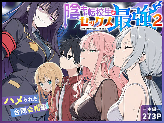 【完全版】陰キャ転校生はセックス最強2 - ハメられた合同合宿編 -|d_711425