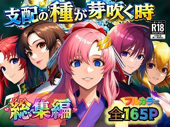 【完全版】支配の種が芽吹く時  総集編｜d_726338