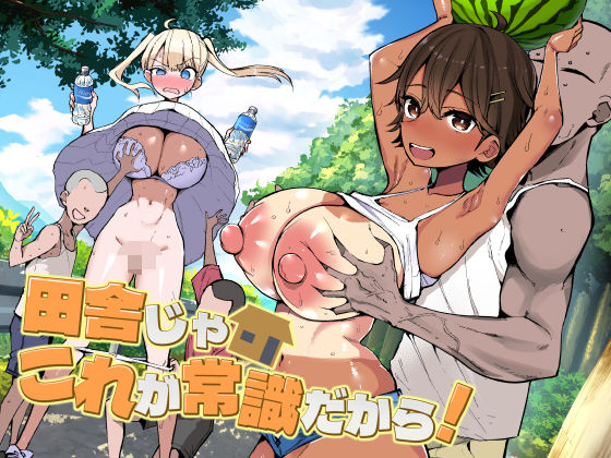 【完全版】田舎じゃこれが常識だから！｜d_728158