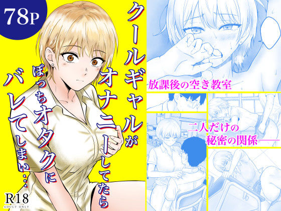 【完全版】クールギャルがオナニーしてたらぼっちオタクにバレてしまい・・・｜d_730876