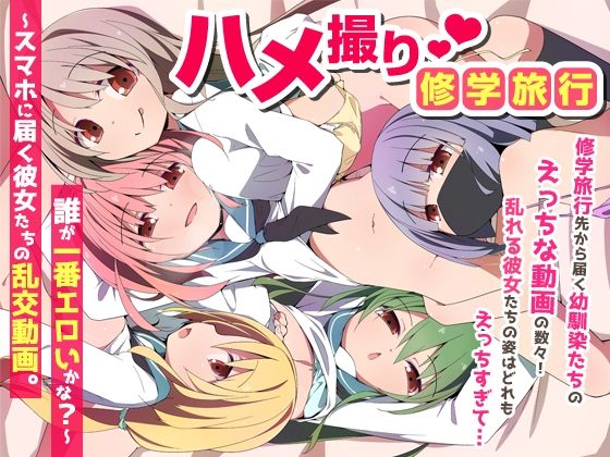 【完全版】ハメ撮り修学旅〜スマホに届く彼女たちの乱交動画。誰が一番エロいかな？〜｜d_735454