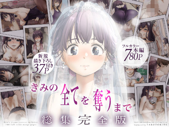 【完全版】きみの全てを奪うまで  ‐総集完全版‐｜d_735655