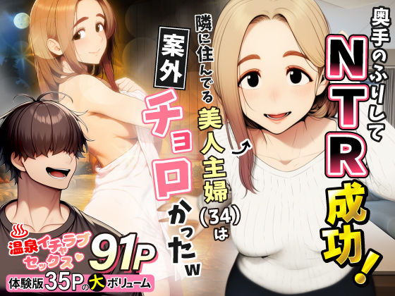 【完全版】奥手のふりしてNTR成功！隣に住んでる美人主婦（34）は案外チョロかったw｜d_736631