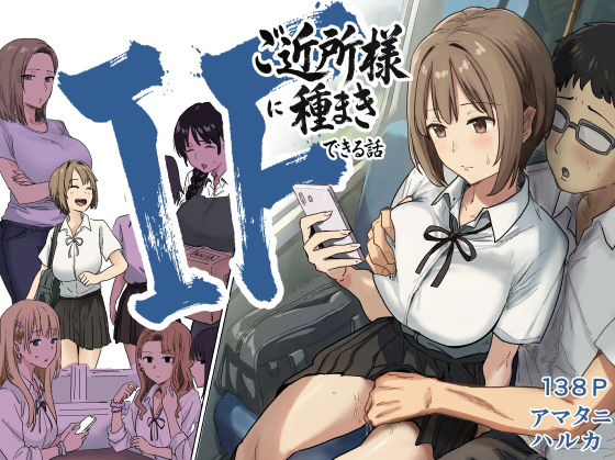 【完全版】IF:ご近所様に種まきできる世界線の話 〜昔なじみ同級生の場合〜|d_739696