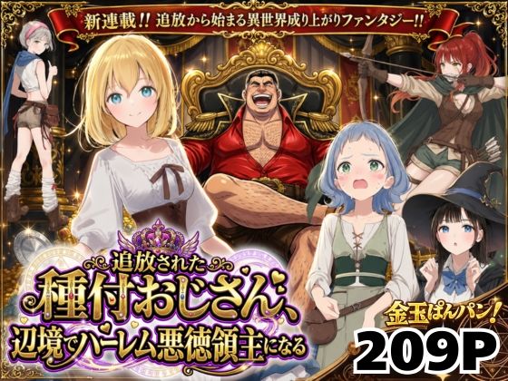 【完全版】【異世界召喚】追放された種付けおじさん、辺境でハーレム悪徳領主になる｜d_743611