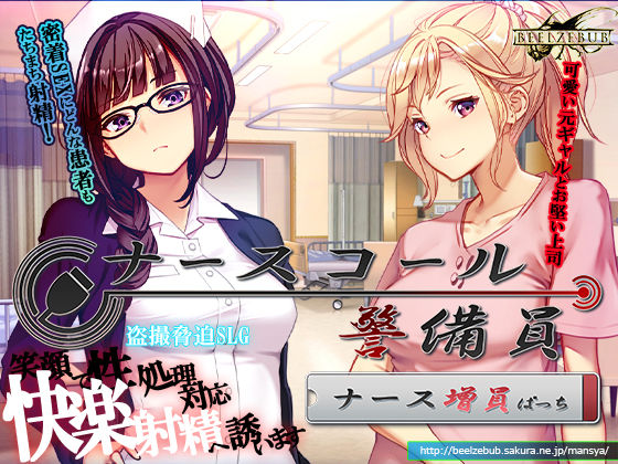 【完全版】ナースコール警備員:Append.1   ナース増員ぱっち｜d_743680