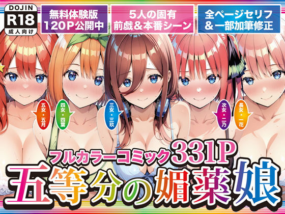 【完全版】五等分の媚薬娘｜d_743966