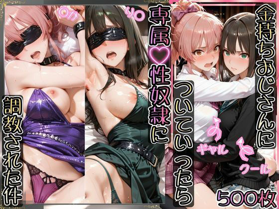 【完全版】金持ちおじさんについていったら専属性奴○にされた件【り○&○か】|d_743995