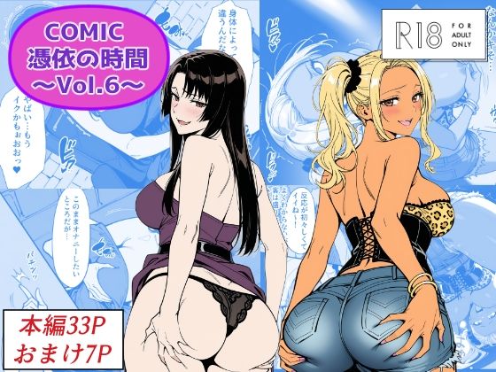 【完全版】COMIC 憑依の時間 Vol.6｜d_744216