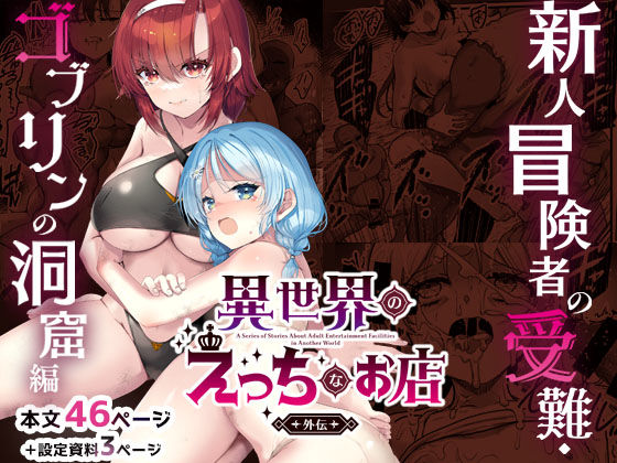 【完全版】異世界えっちなお店外伝-新人冒険者の受難・ゴブリンの洞窟編-｜d_744553