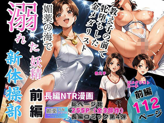 【完全版】媚薬の海で溺れた妖精（新体操部）前編  〜教え子の前で牝堕ちした金メダリスト〜｜d_744582