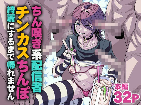 【完全版】ちん嗅ぎ系配信者 チンカスちんぽ綺麗にするまで帰れません｜d_745183