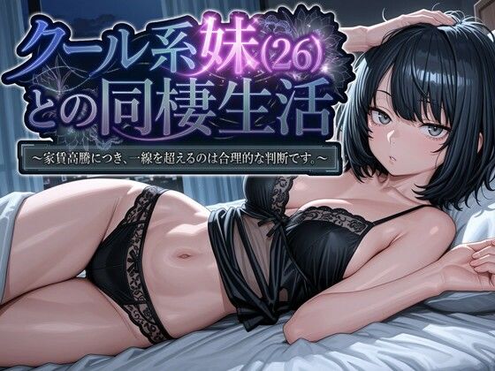 【完全版】クール系妹（26）との同棲生活 〜家賃高騰につき、一線を超えるのは合理的な判断です。〜｜d_745709