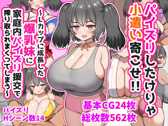 【完全版】パイズリしたけりゃ小遣い寄こせ！！〜Lカップに成長した爆乳妹に家庭内パイズリ援交で搾り取られまくってしまう〜｜d_747141
