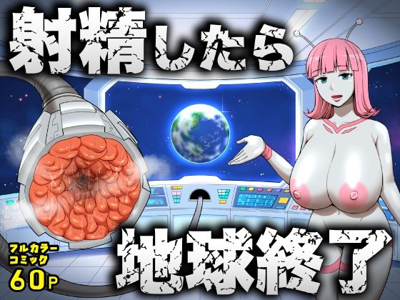 【完全版】射精したら地球終了 〜つよつよ宇宙人女に敗北した正義のヒーローが地球存亡をかけて射精を我慢し続ける話〜｜d_747764