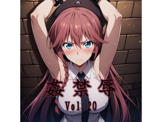 【完全版】姦禁辱 vol.20|d_747980