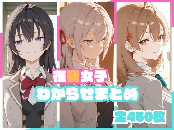 【完全版】征嶺女子わからせまとめ｜d_748736