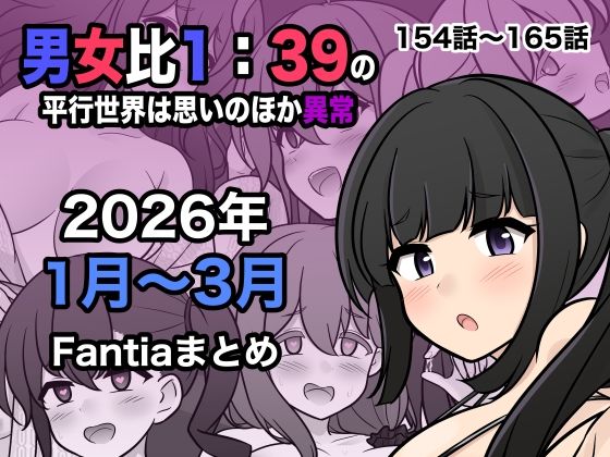【完全版】男女比1:39の平行世界は思いのほか異常（Fantia2026年1月〜3月まとめ）｜d_748856