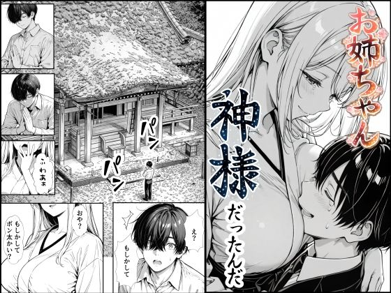 【完全版】お姉ちゃん神様だったんだ｜d_748891