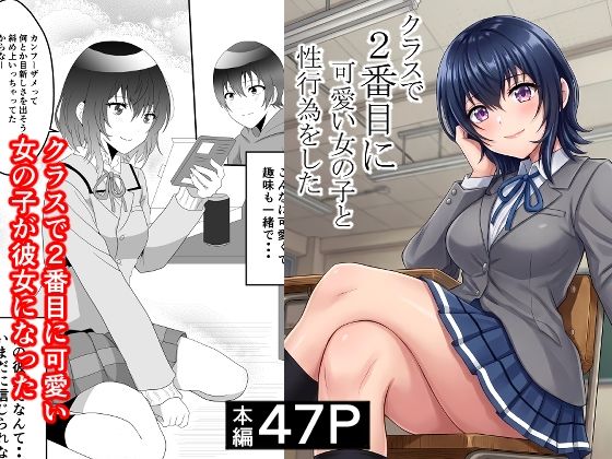 【完全版】クラスで2番目に可愛い女の子と性行為をした  〜初めての純愛セックス〜｜d_748997