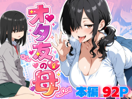 【完全版】オタ友の母|d_749151