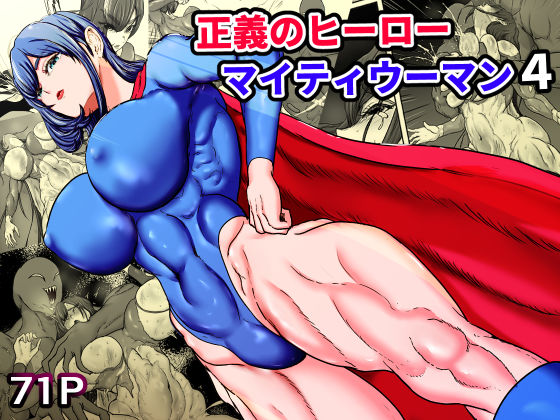 【完全版】正義のヒーローマイティウーマン4|d_749362